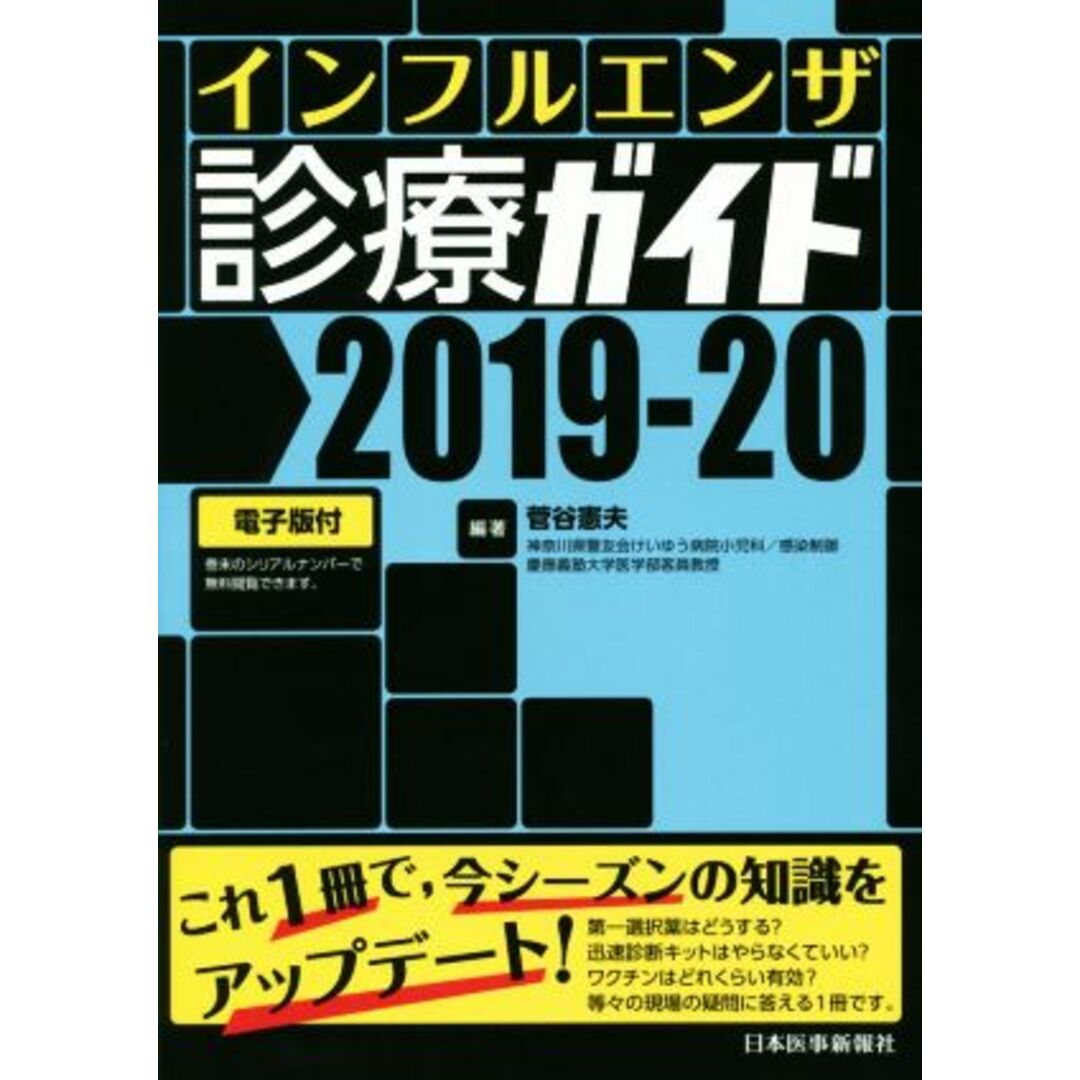 インフルエンザ診療ガイド(２０１９－２０)／菅谷憲夫(著者) エンタメ/ホビーの本(健康/医学)の商品写真