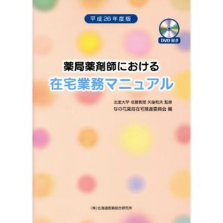 薬局薬剤師における在宅業務マニュアル(平２６年度版)／なの花薬局在宅推進委員会(編者),矢後和夫(健康/医学)