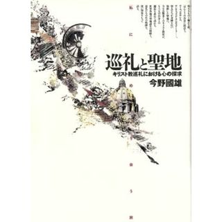 巡礼と聖地 キリスト教巡礼における心の探求／今野国雄(著者)(人文/社会)