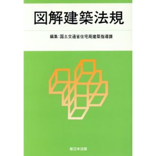 図解建築法規(２０１４)／国土交通省住宅局建築指導課(編者)(科学/技術)