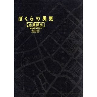 ぼくらの勇気　未満都市２０１７（Ｂｌｕ－ｒａｙ　Ｄｉｓｃ）(TVドラマ)