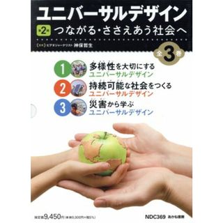 ユニバーサルデザイン　第２期　全３巻セット つながる・ささえあう社会へ／神保哲生(著者)(絵本/児童書)