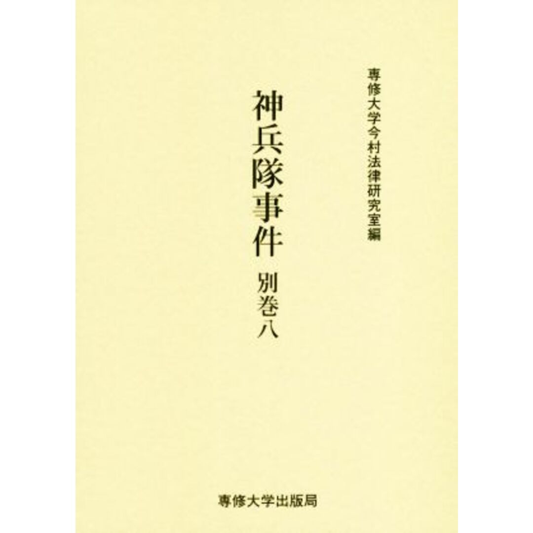 神兵隊事件(別巻八) 今村力三郎訴訟記録／専修大学今村法律研究室(編者) エンタメ/ホビーの本(人文/社会)の商品写真