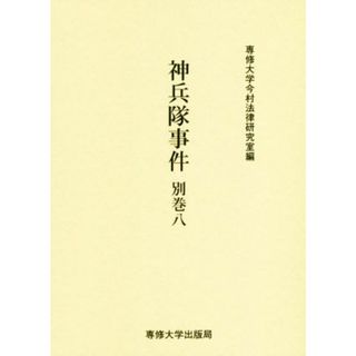 神兵隊事件(別巻八) 今村力三郎訴訟記録／専修大学今村法律研究室(編者)(人文/社会)