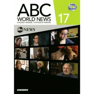 ＡＢＣ　ＷＯＲＬＤ　ＮＥＷＳ　１７ ＤＶＤで学ぶＡＢＣニュースの英語１７／山根繁，ＫａｔｈｌｅｅｎＹａｍａｎｅ【編著】(語学/参考書)