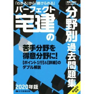 パーフェクト宅建の分野別過去問題集(２０２０年版)／住宅新報出版(著者)(資格/検定)