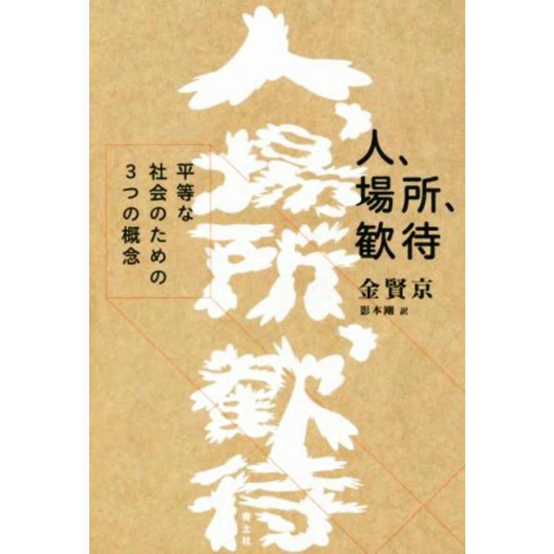 人、場所、歓待 平等な社会のための３つの概念／金賢京(著者),影本剛(訳者) エンタメ/ホビーの本(人文/社会)の商品写真