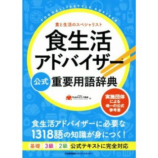 食生活アドバイザー公式重要用語辞典 実施団体による唯一の公式参考書／ＦＬＡネットワーク協会(編者)(料理/グルメ)