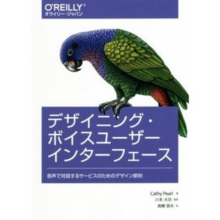 デザイニング・ボイスユーザーインターフェース 音声で対話するサービスのためのデザイン原則／キャシー・パール(著者),川本大功(訳者),高橋信夫(訳者)(コンピュータ/IT)