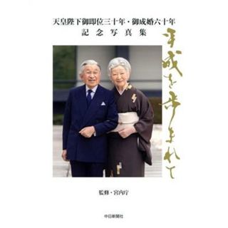 平成を歩まれて　中日新聞社版 天皇陛下御即位三十年・御成婚六十年記念写真集／宮内庁(人文/社会)