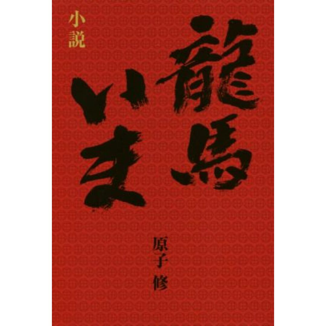 小説　龍馬いま／原子修(著者) エンタメ/ホビーの本(文学/小説)の商品写真