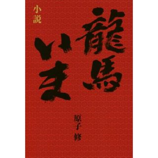 小説　龍馬いま／原子修(著者)(文学/小説)