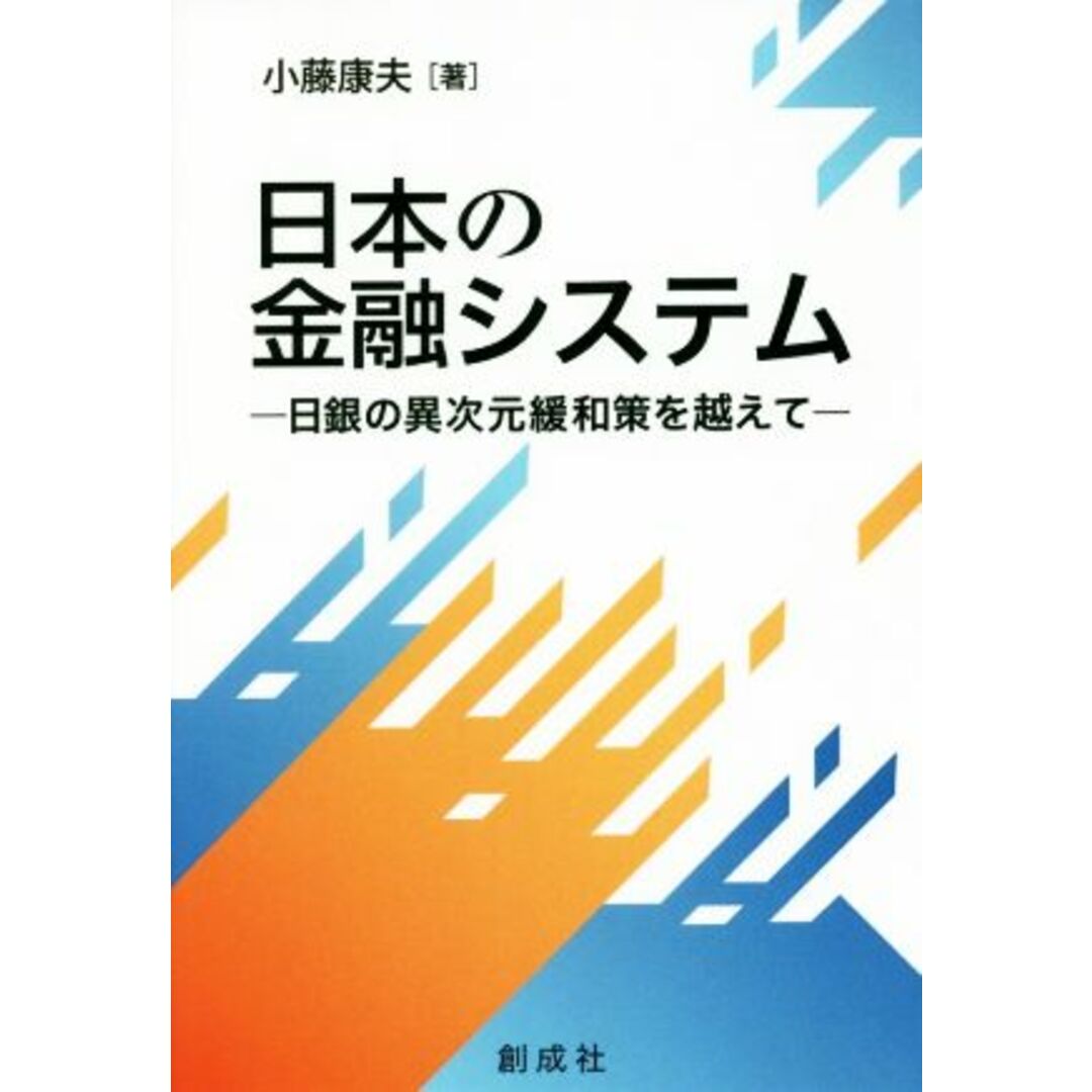 日本の金融システム 日銀の異次元緩和策を越えて／小藤康夫(著者) エンタメ/ホビーの本(ビジネス/経済)の商品写真