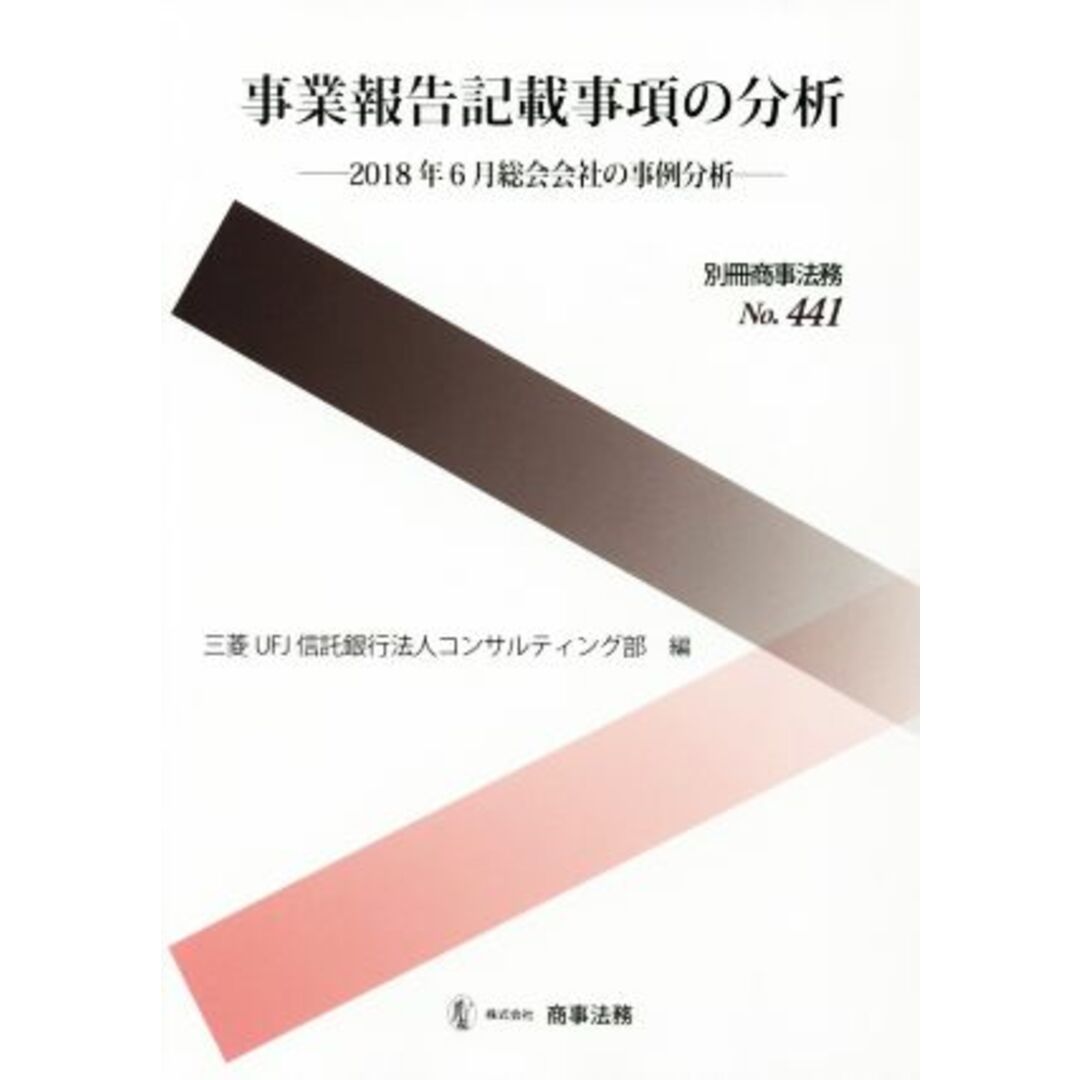 事業報告記載事項の分析 ２０１８年６月総会会社の事例分析 別冊商事法務／三菱ＵＦＪ信託銀行法人コンサルティング部(編者) エンタメ/ホビーの本(ビジネス/経済)の商品写真