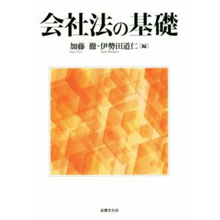 会社法の基礎／加藤徹(編者),伊勢田道仁(編者)(ビジネス/経済)