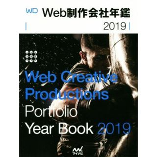 Ｗｅｂ制作会社年鑑(２０１９) Ｗｅｂ　Ｃｒｅａｔｉｖｅ　Ｐｒｏｄｕｃｔｉｏｎｓ　Ｐｏｒｔｆｏｌｉｏ　Ｙｅａｒ　Ｂｏｏｋ／ＷｅｂＤｅｓｉｇｎｉｎｇ編集部(著者),小宮佳将(著者)(コンピュータ/IT)