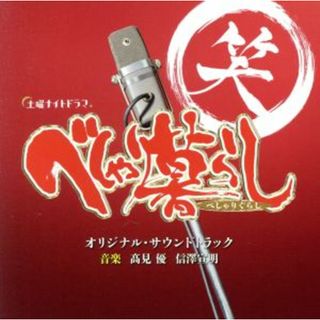 「べしゃり暮らし」オリジナル・サウンドトラック　テレビ朝日系土曜ナイトドラマ(テレビドラマサントラ)