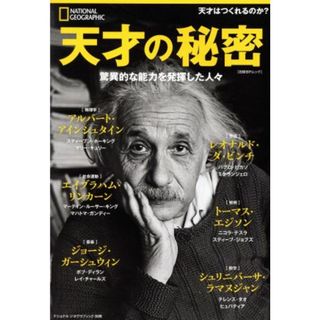 天才の秘密　驚異的な能力を発揮した人々 アルバート・アインシュタイン　レオナルド・ダ・ビンチ　トーマス・エジソン　エイブラハム・リンカーン　ジョージ・ガーシュイン　シュリニバーサ・ラマヌジャン 日経ＢＰムック　ナショナルジオグラフィック別冊／日経ナショナルジオグラフィック社(編者)(科学/技術)