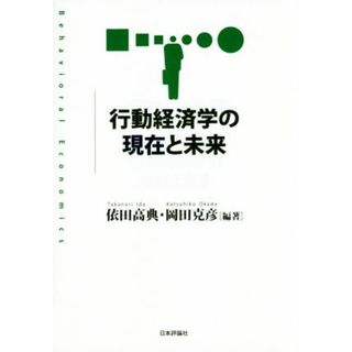 行動経済学の現在と未来／依田高典,岡田克彦(ビジネス/経済)