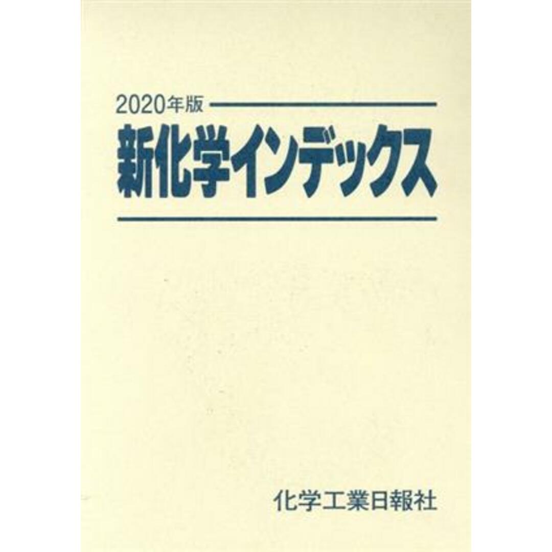 新化学インデックス(２０２０年版)／化学工業日報社(編者) エンタメ/ホビーの本(ビジネス/経済)の商品写真