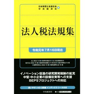 法人税法規集(令和元年７月１６日現在)／日本税理士会連合会(編者),中央経済社(編者)(ビジネス/経済)