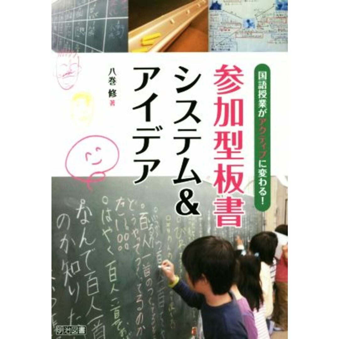 参加型板書システム＆アイデア／八巻修(著者) エンタメ/ホビーの本(人文/社会)の商品写真