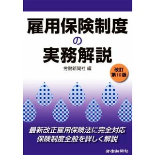 雇用保険制度の実務解説　改訂第１０版／労働新聞社(編者)(ビジネス/経済)