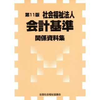 社会福祉法人会計基準関係資料集　第１１版／全国社会福祉協議会(著者)(人文/社会)