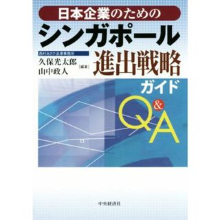 日本企業のためのシンガポール進出戦略ガイドＱ＆Ａ／久保光太郎(著者)(ビジネス/経済)