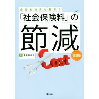 「社会保険料」の節減　改訂版／安部田ゆかり(著者)(人文/社会)