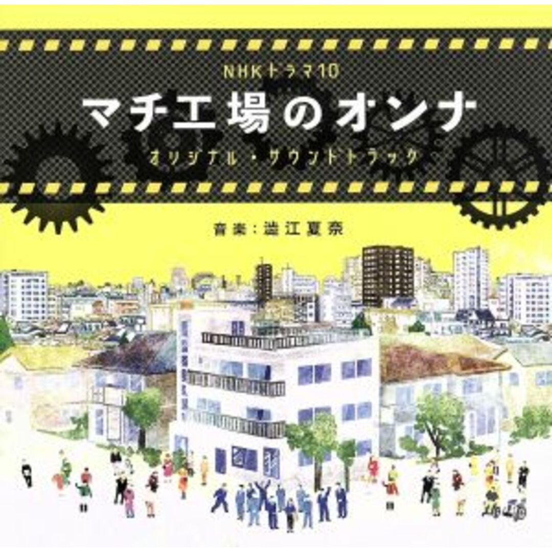 ＮＨＫドラマ１０「マチ工場のオンナ」オリジナル・サウンドトラック エンタメ/ホビーのCD(テレビドラマサントラ)の商品写真