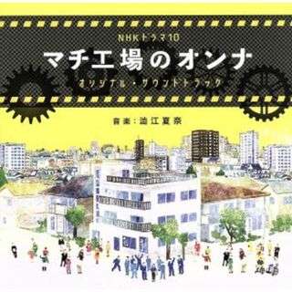 ＮＨＫドラマ１０「マチ工場のオンナ」オリジナル・サウンドトラック(テレビドラマサントラ)