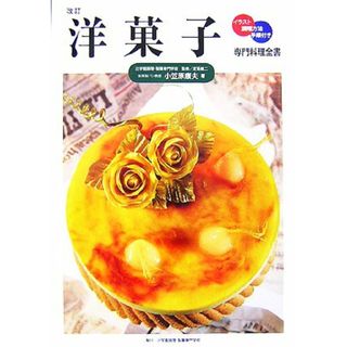 専門料理全書　洋菓子／小笠原康夫【著】，定延健二【監修】(料理/グルメ)