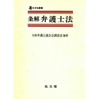 条解　弁護士法 全弁協叢書／日本弁護士連合会調査室【編著】(人文/社会)