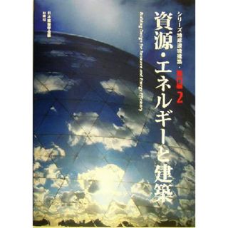 資源・エネルギーと建築 シリーズ地球環境建築・専門編２／日本建築学会(編者)(科学/技術)