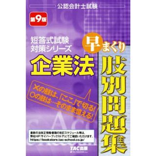 企業法　早まくり肢別問題集　第９版 公認会計士試験短答式試験対策シリーズ／田﨑晴久(著者)(資格/検定)