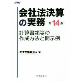 会社法決算の実務　第１４版 計算書類等の作成方法と開示例／あずさ監査法人(編者)(ビジネス/経済)