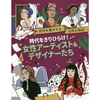 時代をきりひらけ！女性アーティスト＆デザイナーたち 世界を驚かせた女性の物語／ジョージア・アムソン・ブラッドショー(著者),阿蘭ヒサコ(訳者),リタ・ペルッチオーリ(絵本/児童書)