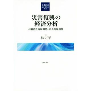 災害復興の経済分析 持続的な地域開発と社会的脆弱性 ＫＤＤＩ総合研究所叢書／林万平(著者)(人文/社会)