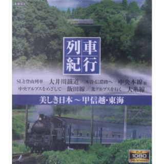 列車紀行　美しき日本　甲信越・東海（Ｂｌｕ－ｒａｙ　Ｄｉｓｃ）(趣味/実用)