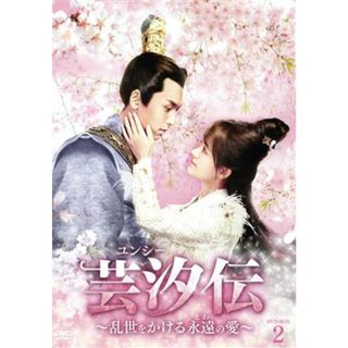 芸汐＜ユンシー＞伝～乱世をかける永遠の愛～　ＤＶＤ－ＢＯＸ２(TVドラマ)