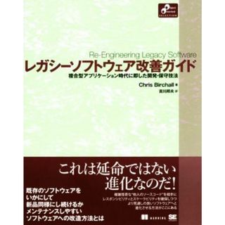 レガシーソフトウェア改善ガイド 複合型アプリケーション時代に即した開発・保守技法 Ｏｂｊｅｃｔ　Ｏｒｉｅｎｔｅｄ　ＳＥＬＥＣＴＩＯＮ／Ｃｈｒｉｓ　Ｂｉｒｃｈａｌｌ(著者),吉川邦夫(訳者)(コンピュータ/IT)