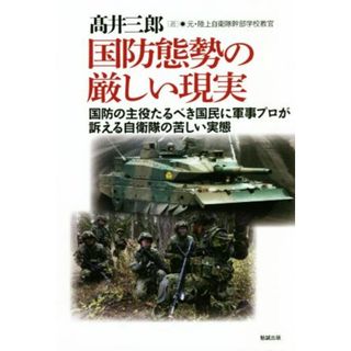 国防態勢の厳しい現実 国防の主役たるべき国民に軍事プロが訴える自衛隊の苦しい実態／髙井三郎(著者)(人文/社会)