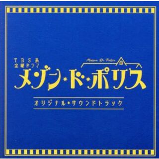 ＴＢＳ系　金曜ドラマ「メゾン・ド・ポリス」オリジナル・サウンドトラック(テレビドラマサントラ)