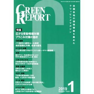 ＧＲＥＥＮ　ＲＥＰＯＲＴ(２０１９年１月) 全国各地の環境情報を集めたクリッピングマガジン／地域環境ネット(科学/技術)