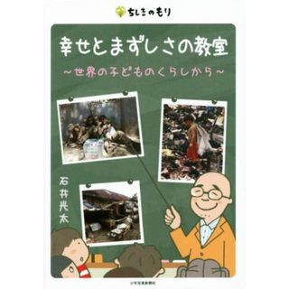 幸せとまずしさの教室 世界の子どものくらしから ちしきのもり／石井光太(著者)(絵本/児童書)