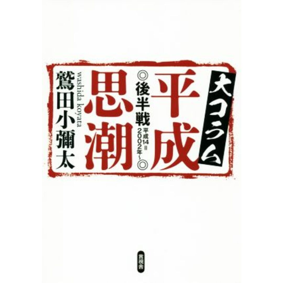 大コラム平成思潮　後半戦 平成１４＝２００２年～／鷲田小彌太(著者) エンタメ/ホビーの本(人文/社会)の商品写真