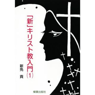 「新」キリスト教入門(１)／新免貢(著者)(人文/社会)