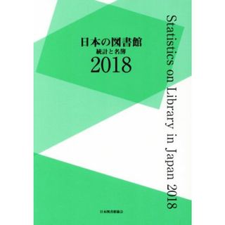 日本の図書館(２０１８) 統計と名簿／日本図書館協会(編者)(人文/社会)