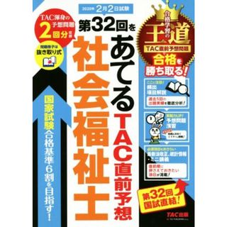 社会福祉士　第３２回をあてるＴＡＣ直前予想(２０２０年)／ＴＡＣ社会福祉士受験対策研究会(著者)(人文/社会)